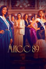 Сериалы про конкурсы красоты