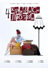 Четыре кризиса любви (2018)