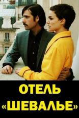 Отель Шевалье