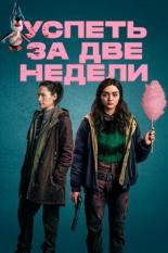 Сериалы про Европу