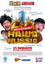 Наша Russia: Яйца судьбы (2010)