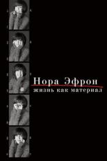 Нора Эфрон. Жизнь как материал (2015)