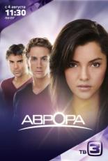 Аврора  (2010)