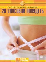 Discovery: 20 способов похудеть (2008)