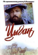 Сериалы про цыган