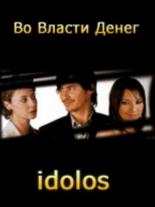 Во власти денег (2004)