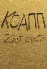 КОАПП 3: Последний день Термитеи (2009)