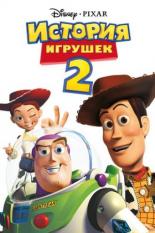 Фильмы про игрушки