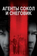 Агенты Сокол и Снеговик (1984)