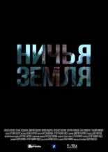 Ничья земля (2019)