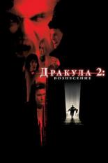 Дракула 2: Вознесение (2002)