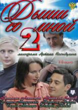 Дыши со мной 2 (2011)