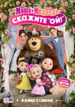 Маша и Медведь в кино: Скажите Ой! (2023)