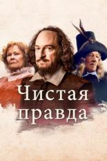 Фильмы про 17 век