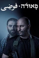 Сериалы про Палестину