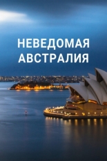 Неведомая Австралия (2020)