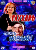 Глухарь. Опять Новый! (2011)