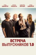 Фильмы про одноклассников