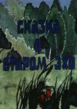 Сказка о старом эхо (1990)